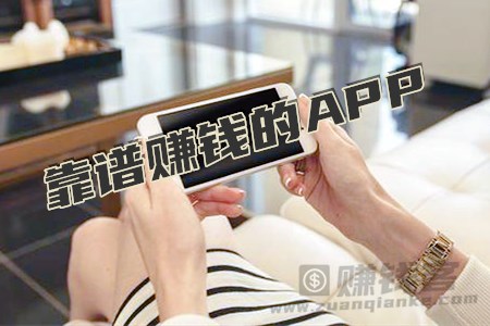 赚钱的app哪个靠谱赚钱还快(分享2024十大赚钱最快的app)-1