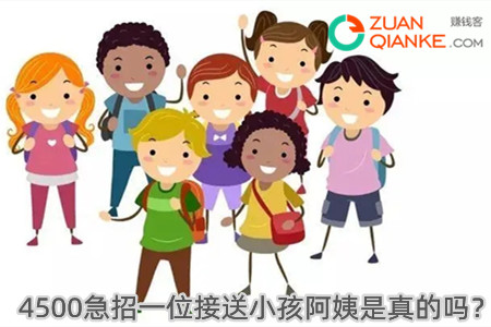 4500急招一位接送小孩阿姨附近是真的吗? 4500急招一位接送小孩阿姨附近是真的吗?