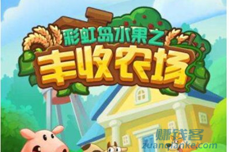 丰收农场赚钱真的吗？50元200元红包能提现吗