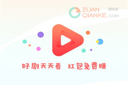 好剧天天看官方app下载赚钱是真的吗