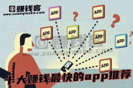 十大赚钱最快的app推荐
