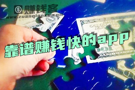 日挣30元的微信小兼职(客兄觉得赚钱app更不错)