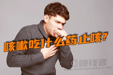 咳嗽吃什么药止咳会比较好？