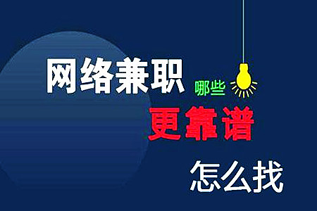 网上兼职赚钱正规平台 