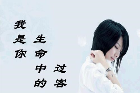 你我皆是过客