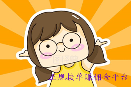 正规接单赚佣金的平台  
