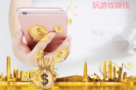 一天赚100左右游戏