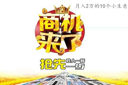 月入2万的10个小生意(青辰和你聊聊2021最吃香的几个行业).jpg 月入2万的10个小生意(青辰和你聊聊2021最吃香的几个行业).jpg