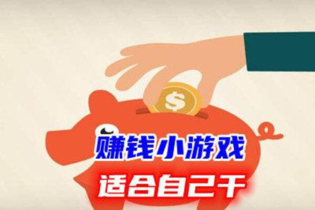 赚钱最快小游戏