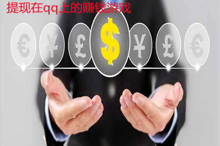 提现在qq上的赚钱游戏