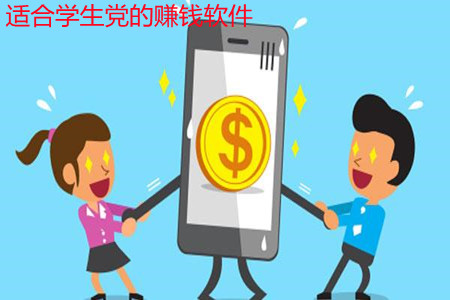 学生党的赚钱软件有哪些