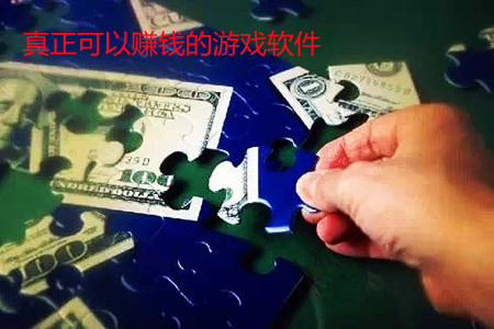 真正可以赚钱的游戏软件