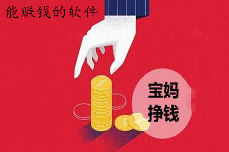 能赚钱的软件