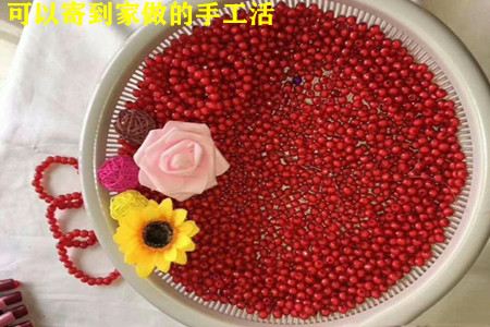 可以寄到家做的手工活（来看青辰推荐几个靠谱的）