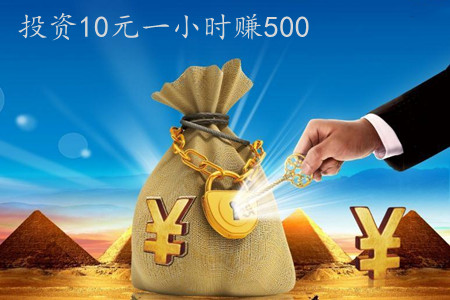 投资10元一小时赚500（青辰推荐2021最火的赚钱方法）