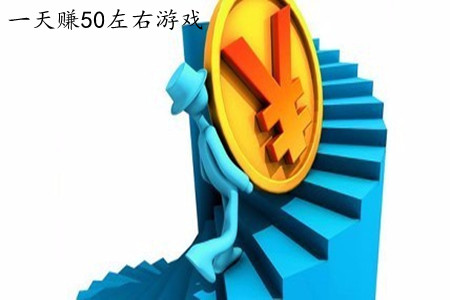 一天赚50左右游戏（青辰分享两三个手机赚钱软件）