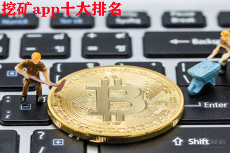 挖矿app十大排名_副本.jpg 挖矿app十大排名_副本.jpg