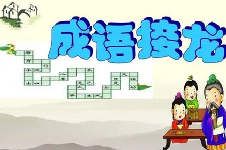 成语接龙赚钱是真的吗(又是一款3毛软件)