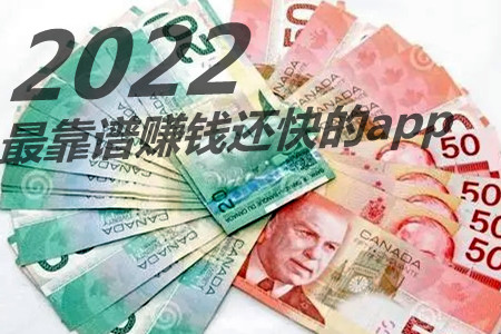 (告诉你2022最)赚钱的app哪个靠谱赚钱还快