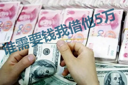 谁需要钱我借他5万(急需用钱的兄弟可以来关注我)