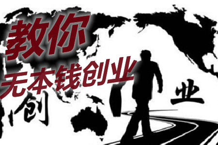 无本钱创业22种方法(手把手教你无本钱创业)