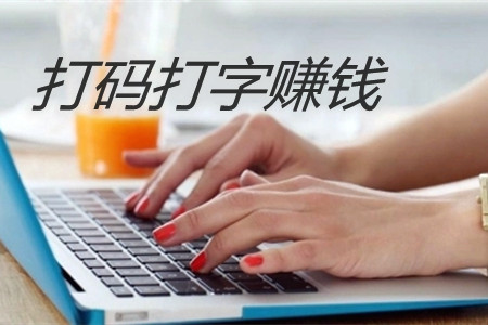 打码赚钱平台正规有哪些-打字赚钱平台靠谱?.webp 打码赚钱平台正规有哪些-打字赚钱平台靠谱?.webp