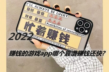 (客哥告诉你)2022赚钱的游戏app哪个靠谱赚钱还快.jpg (客哥告诉你)2022赚钱的游戏app哪个靠谱赚钱还快.jpg