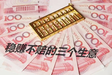 稳赚不赔的三个生意(这些副业能让你稳赚不赔).webp 稳赚不赔的三个生意(这些副业能让你稳赚不赔).webp