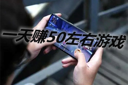 一天赚50左右游戏(手机游戏app,每天收入50-100元).webp 一天赚50左右游戏(手机游戏app,每天收入50-100元).webp