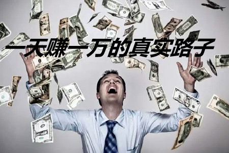 一天赚一万的真实路子(这种偏门赚快钱的法子)