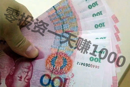 (2种)零投资一天赚1000的方法，不防去试试