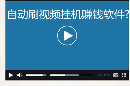 自动刷视频挂机赚钱软件(全能快刷软件)