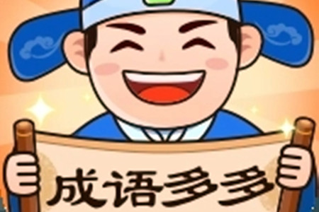 多多成语赚钱是真的吗(小阳来揭秘)