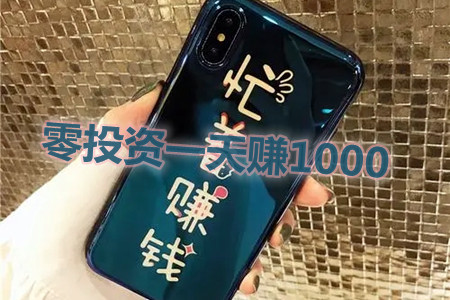 零投资一天赚1000(大家可以去尝试这两种方法)