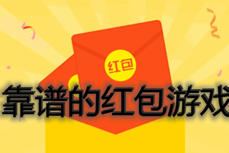 正规靠谱公认赚钱最快的红包游戏有哪些？(靠谱无广告提现快的全在这)