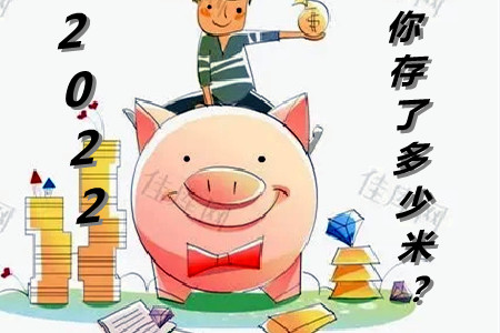 存钱的重要性