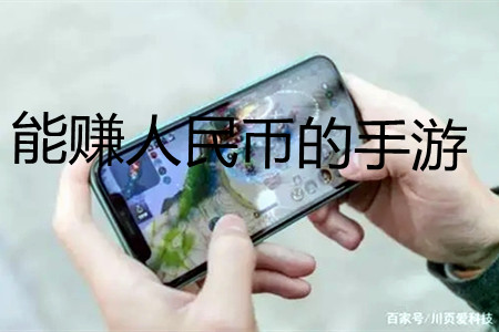 能赚人民币的手游(2022真正能赚人民币的手游)