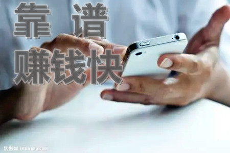 (老弟告诉你)赚钱的app哪个靠谱赚钱还快