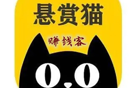 悬赏猫赚钱靠谱吗(客哥跟你说说在悬赏猫一天能赚多少钱)