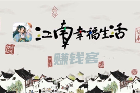 江南幸福生活赚钱靠谱吗(40元能提现吗？)
