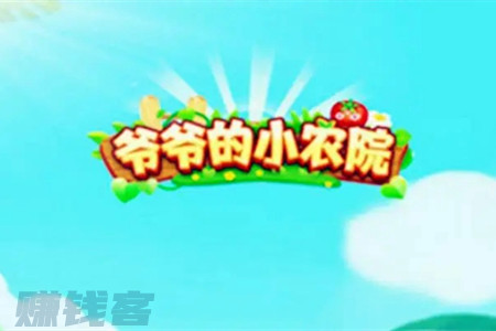 爷爷的小农院赚钱是真的假的(25元能提现吗？)