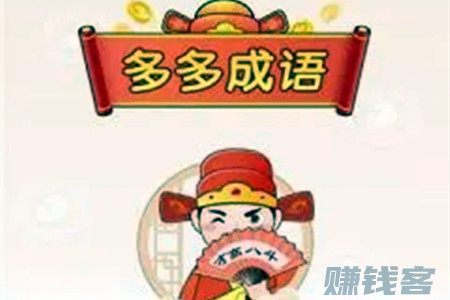 多多成语赚钱是真的吗(客哥亲测过提现是真的) 多多成语赚钱是真的吗(客哥亲测过提现是真的)