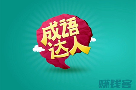 成语达人赚钱是真的吗(我的亲测结果告诉你答案)