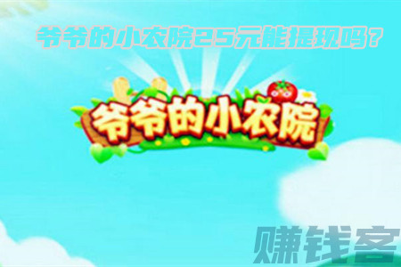 爷爷的小农院赚钱是真的吗(客哥告诉你25元能提现吗?) 爷爷的小农院赚钱是真的吗(客哥告诉你25元能提现吗?)