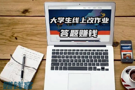 大学生线上改作业兼职(帮学生答题赚钱每题8元？揭秘真相)