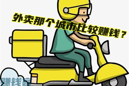 外卖那个城市比较赚钱？