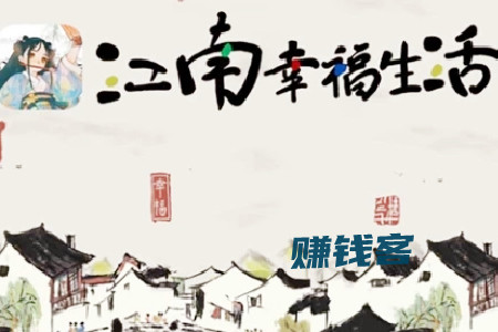 江南幸福生活赚钱靠谱吗(客哥揭秘活跃10天40元200元能提现吗？)