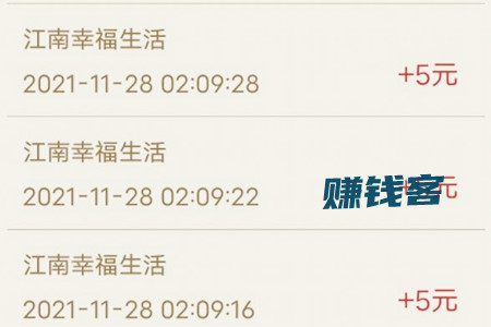 江南幸福生活赚钱靠谱吗,江南幸福生活活跃10天能提现那40元吗,江南幸福生活赚钱是真的吗, 江南幸福生活赚钱靠谱吗,江南幸福生活活跃10天能提现那40元吗,江南幸福生活赚钱是真的吗,