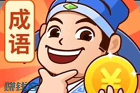 秀才猜成语赚钱是真的吗(告诉你300元能不能提现)