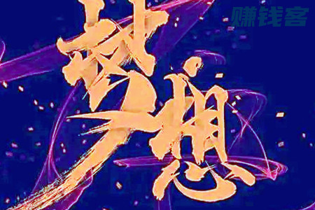 而立之年正是拼博事业的大好年龄 而立之年正是拼博事业的大好年龄